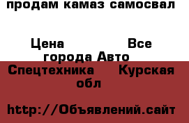 продам камаз самосвал › Цена ­ 230 000 - Все города Авто » Спецтехника   . Курская обл.